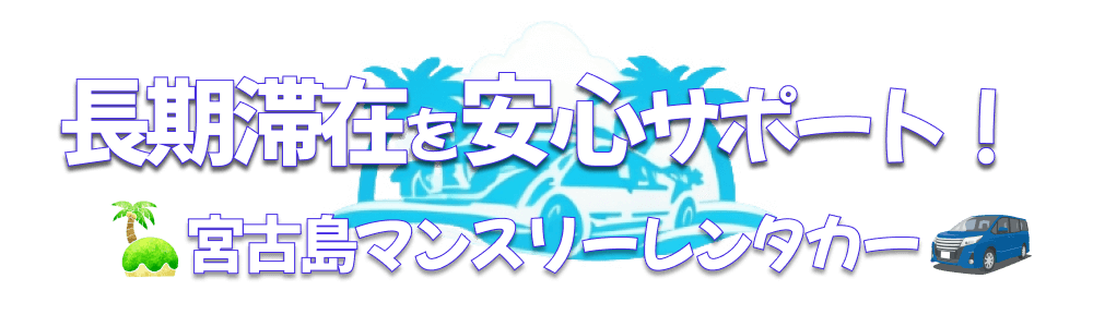 宮古島での長期滞在をサポート！